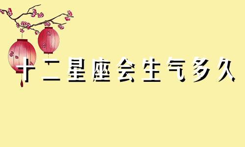 十二星座会生气多久