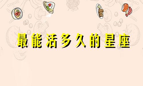 最能活多久的星座