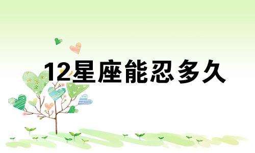 12星座能忍多久