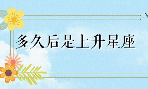 多久后是上升星座