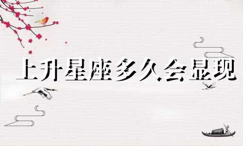 上升星座多久会显现
