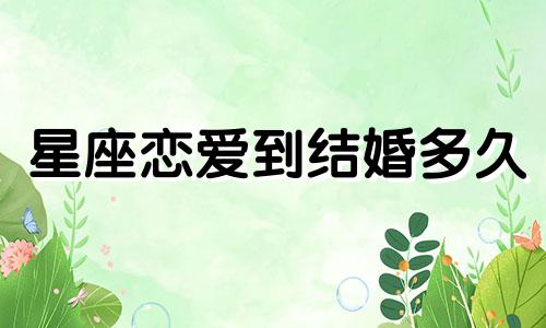 星座恋爱到结婚多久