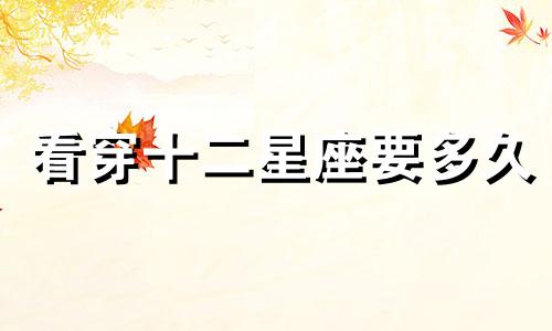 看穿十二星座要多久