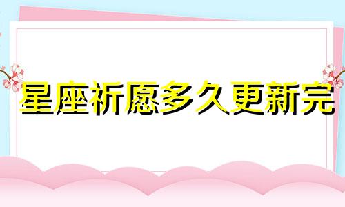 星座祈愿多久更新完