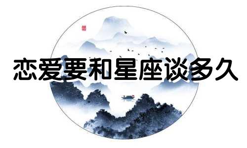 恋爱要和星座谈多久