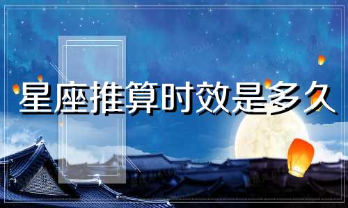 星座推算时效是多久