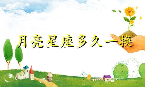 月亮星座多久一换