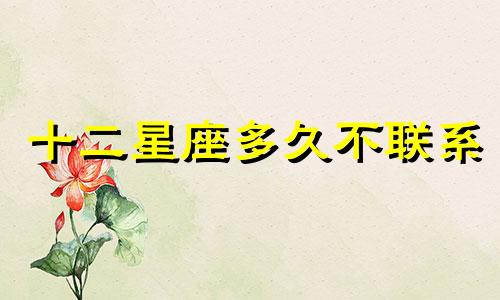 十二星座多久不联系
