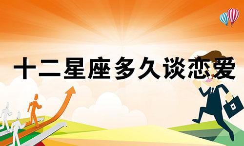 十二星座多久谈恋爱