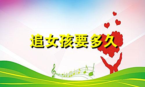 追女孩要多久 星座