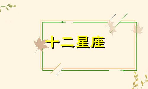 十二星座 后宫 活多久