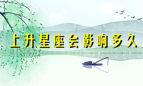 上升星座会影响多久