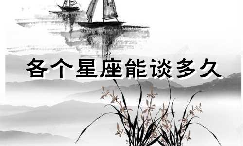 各个星座能谈多久