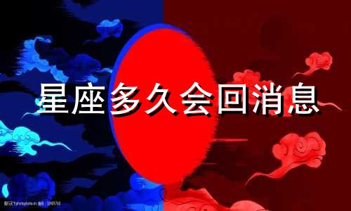 星座多久会回消息