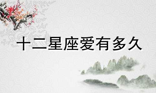 十二星座爱有多久