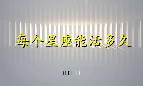 每个星座能活多久