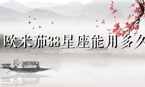 欧米茄38星座能用多久