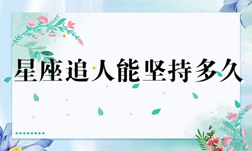 星座追人能坚持多久