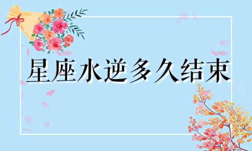 星座水逆多久结束