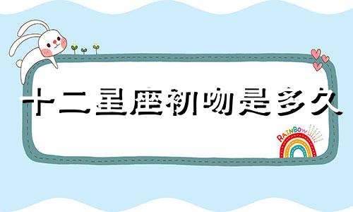 十二星座初吻是多久