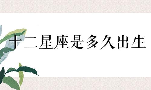 十二星座是多久出生