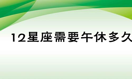 12星座需要午休多久