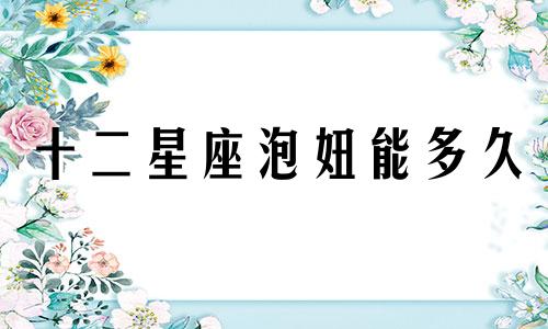 十二星座泡妞能多久