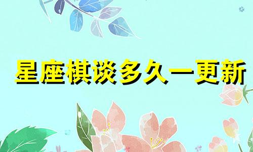 星座棋谈多久一更新