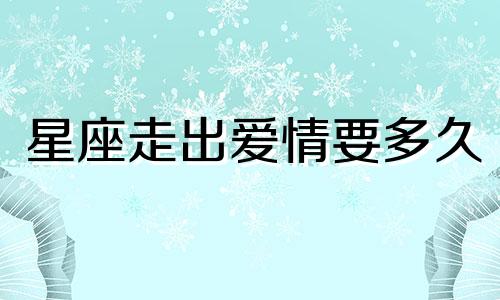 星座走出爱情要多久