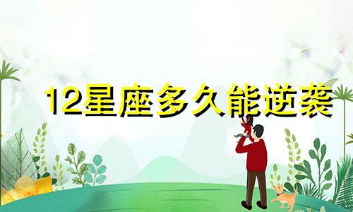 12星座多久能逆袭