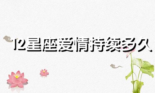 12星座爱情持续多久
