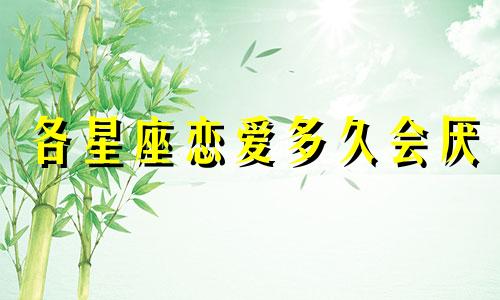 各星座恋爱多久会厌