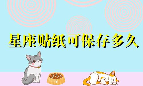 星座贴纸可保存多久