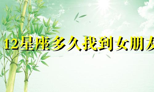 12星座多久找到女朋友