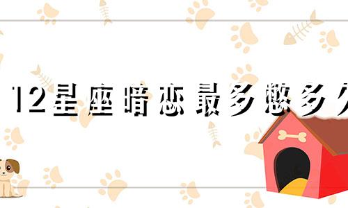 12星座暗恋最多憋多久