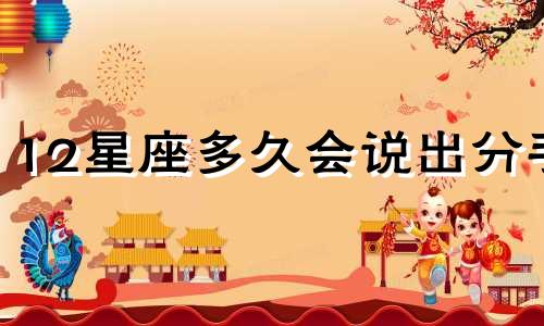 12星座多久会说出分手