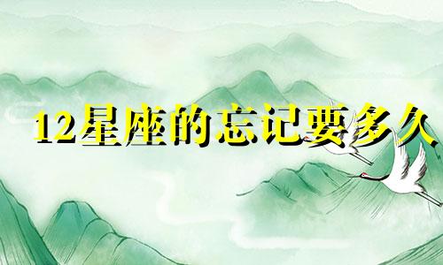 12星座的忘记要多久