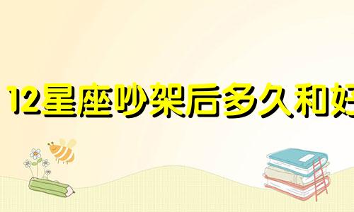 12星座吵架后多久和好
