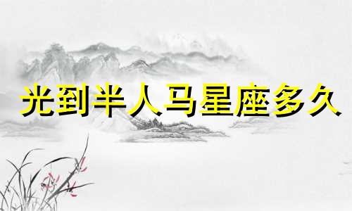 光到半人马星座多久
