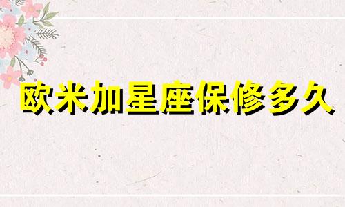 欧米加星座保修多久