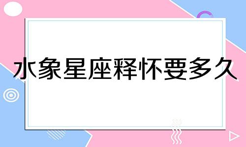 水象星座释怀要多久