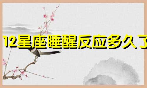 12星座睡醒反应多久了