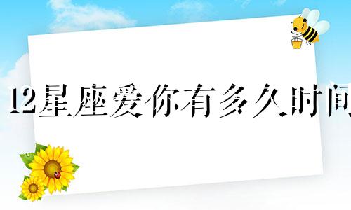 12星座爱你有多久时间