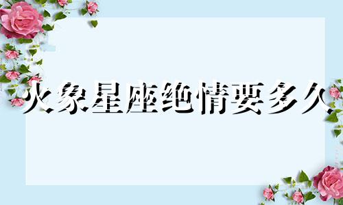 火象星座绝情要多久