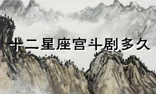 十二星座宫斗剧多久