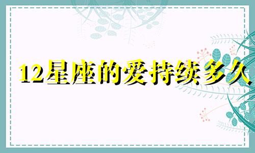 12星座的爱持续多久