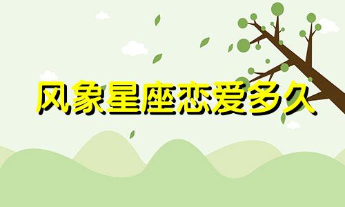 风象星座恋爱多久