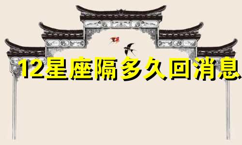12星座隔多久回消息