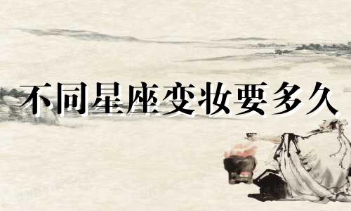 不同星座变妆要多久