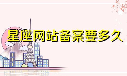 星座网站备案要多久